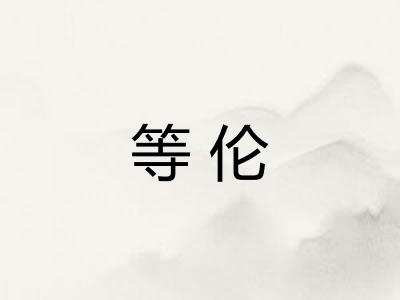 等伦