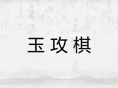 玉攻棋