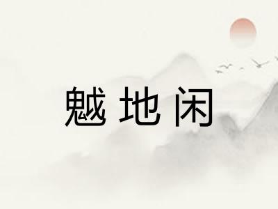 魆地闲