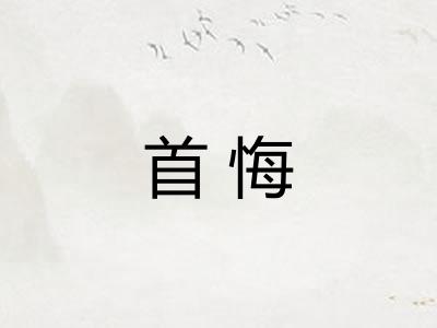 首悔