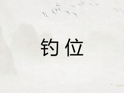 钓位