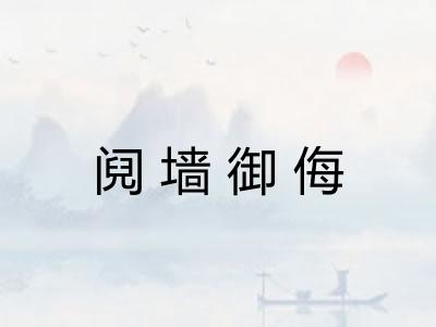 阋墙御侮