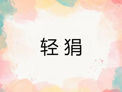 轻狷