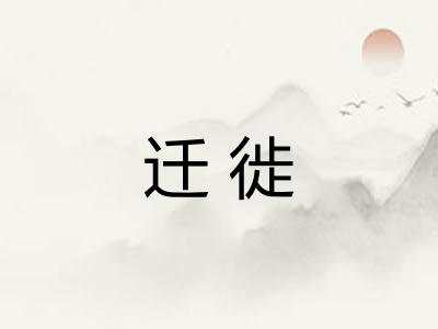 迁徙