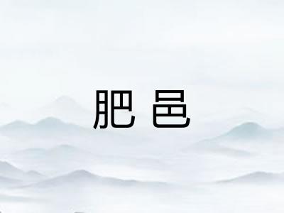 肥邑