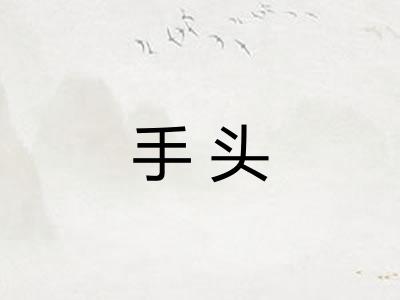 手头