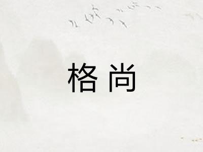 格尚