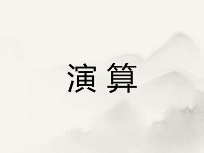 演算