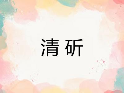 清斫