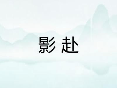 影赴