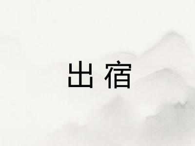 出宿