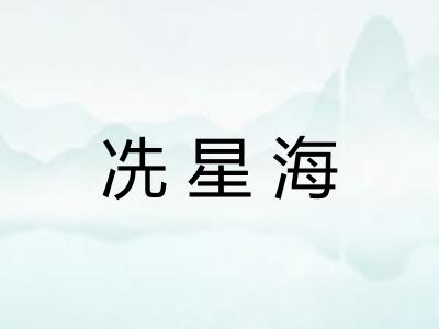 冼星海