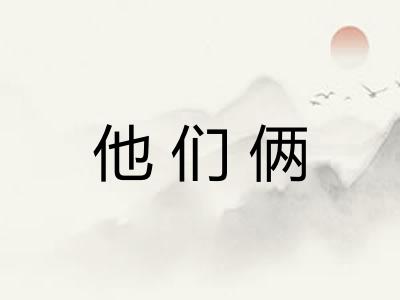 他们俩