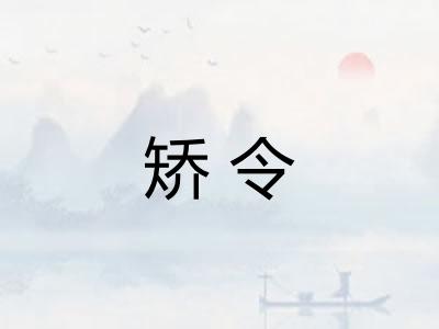 矫令