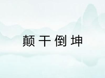 颠干倒坤