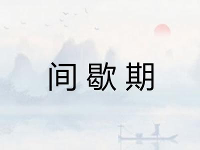 间歇期