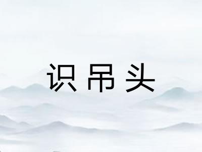 识吊头