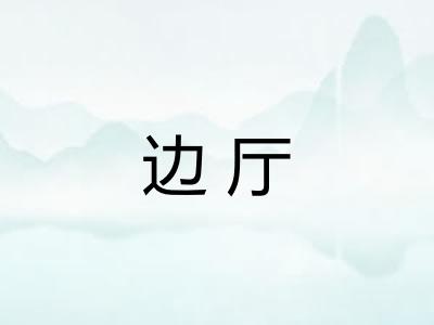 边厅