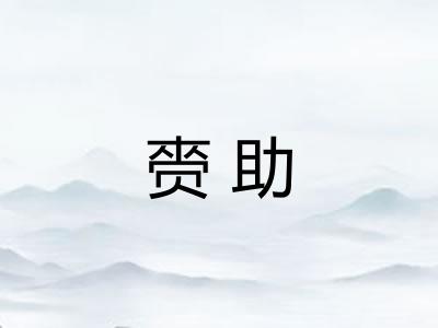 赍助