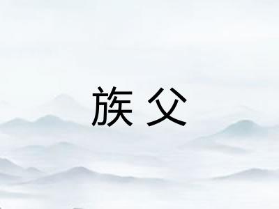 族父