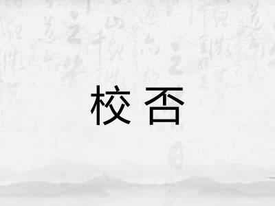 校否