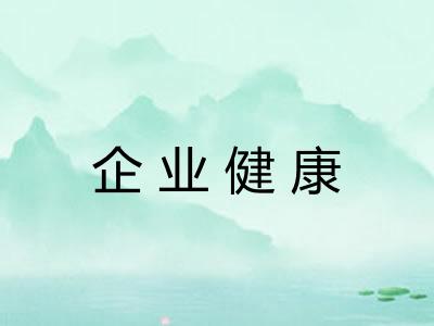 企业健康