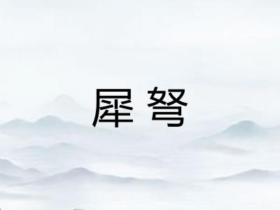 犀弩
