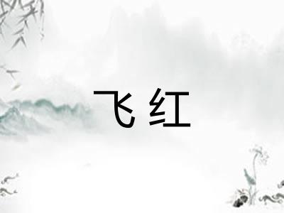 飞红