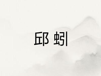 邱蚓