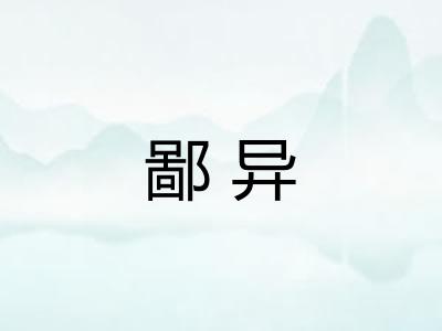 鄙异
