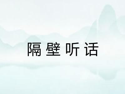 隔壁听话