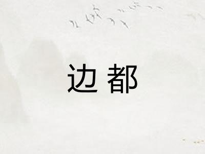 边都