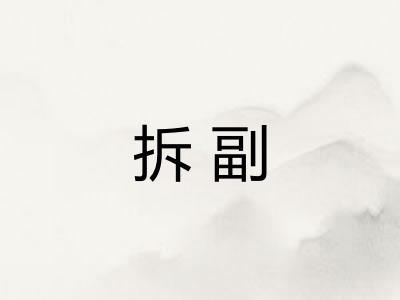 拆副