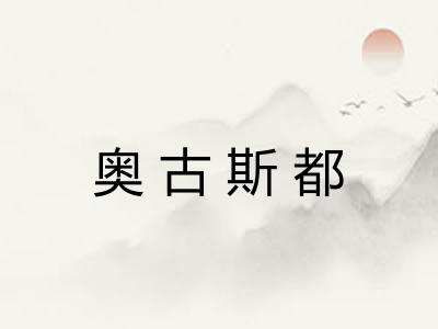 奥古斯都