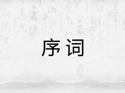 序词