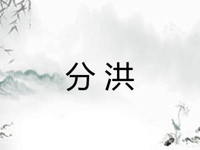 分洪