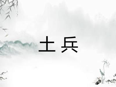 土兵