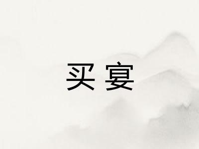 买宴