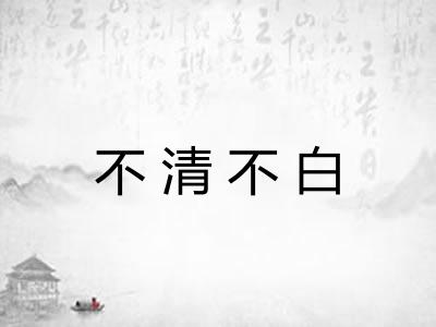 不清不白
