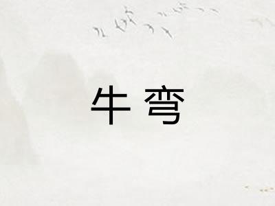 牛弯