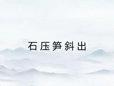 石压笋斜出