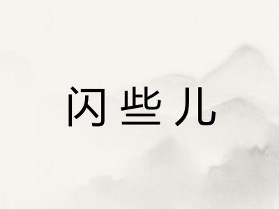 闪些儿