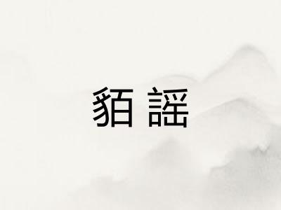貊謡