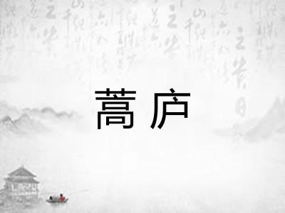 蒿庐