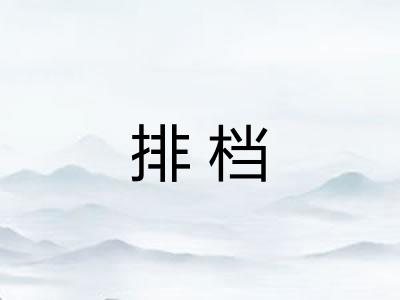排档