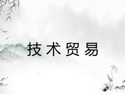技术贸易