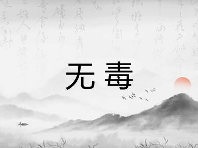 无毒