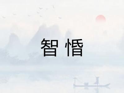 智惛
