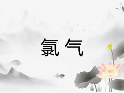 氯气