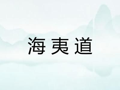 海夷道